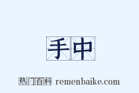 手中是什么意思的图片